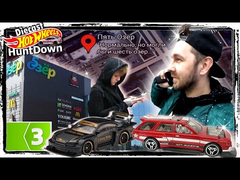 Видео: ОХОТА ЗА  Hot Wheels  -EPISODE 3-   Коллекция  хот вилс