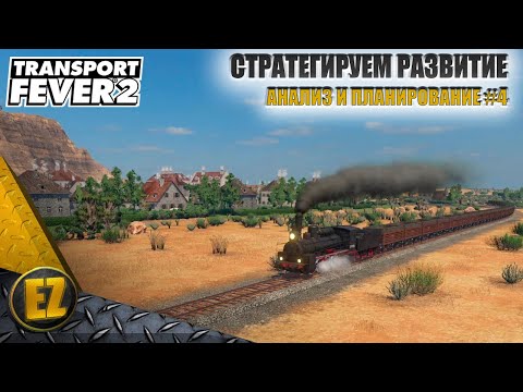 Видео: Анализ и планирование #4 - Transport Fever 2 (2-й сезон)