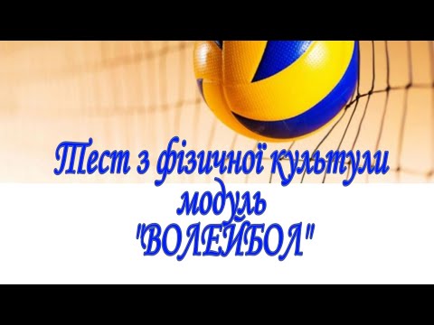 Видео: Тестове завдання з волейболу. Модуль волейбол