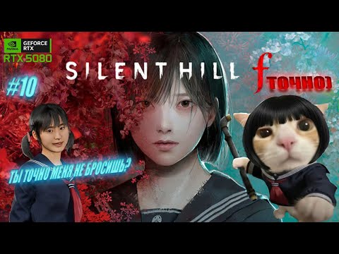 Видео: ПОТЕРЯННЫЙ В ЛАБИРИНТЕ - #10 SILENT HILL F