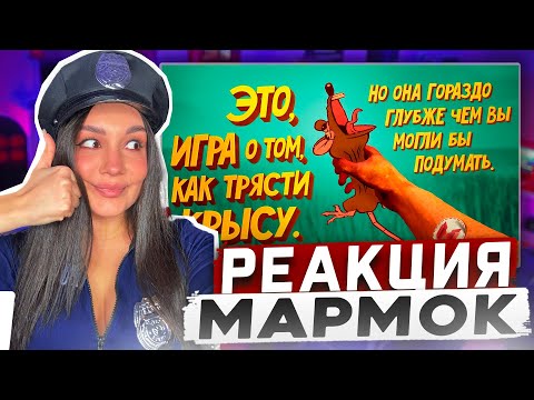 Видео: Реакция MILKA PLAY на Мармока Marmok - Игра о том как трясти крысу (RATSHAKER) Реакция