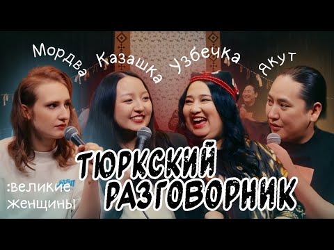 Видео: Тюркский разговорник #31 Великие женщины [Казашка, Узбечка, Мордовка и Якут]