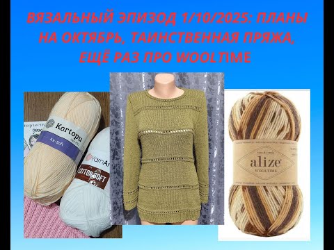 Видео: ВЯЗАЛЬНЫЙ ЭПИЗОД 1/10/2025: ПЛАНЫ НА ОКТЯБРЬ, ТАИНСТВЕННАЯ ПРЯЖА, ЕЩЁ РАЗ ПРО WOOLTIME 