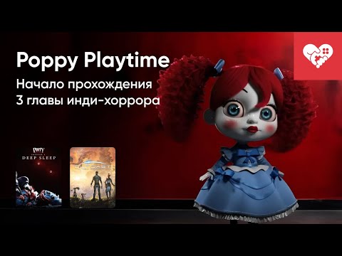 Видео: Стрим от 07/02/2024 – POPPY PLAYTIME: CHAPTER 3, OUTCAST - A NEW BEGINNING DEMO. Часть 2