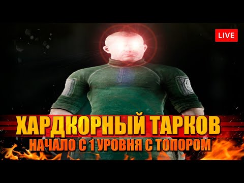 Видео: ХАРДКОРНЫЙ ТАРКОВ. ДЕНЬ 1: жизнь без барахолки и диких