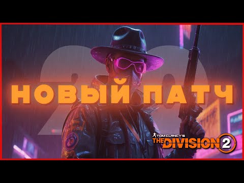Видео: Поиграл в новый патч в The Division 2 pvp dz