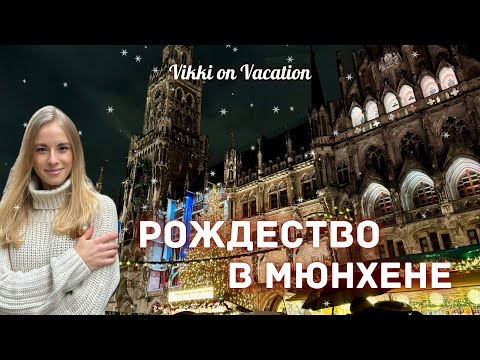 Видео: Рождественские ярмарки Мюнхена. Как зарядиться Рождественским настроением и что поесть?