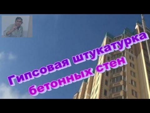 Видео: Гипсовая штукатурка бетонных стен.  Высотка.