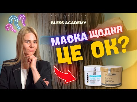 Видео: Маски після кератину та ботоксу. Використання маски для щоденного застосування.