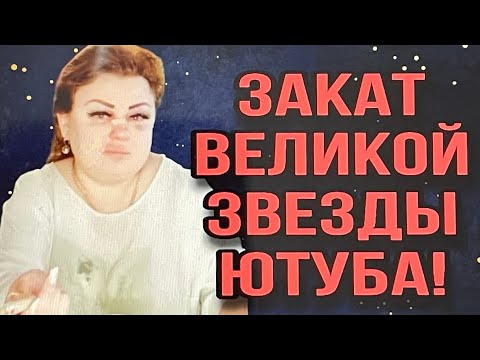Видео: ЗАКАТ ВЕЛИКОЙ ЗВЕЗДЫ ЮТУБА. ИРИНА КОСТЫЛЕВА.