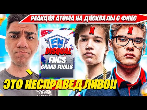 Видео: РЕАКЦИЯ АТОМ НА КРУПНЕЙШИЙ СКАНДАЛ FNCS, ДИСКВАЛ TOOSE STORMYRITE FIREHUNTER. АТОМ НАРЕЗКА ФОРТНАЙТ