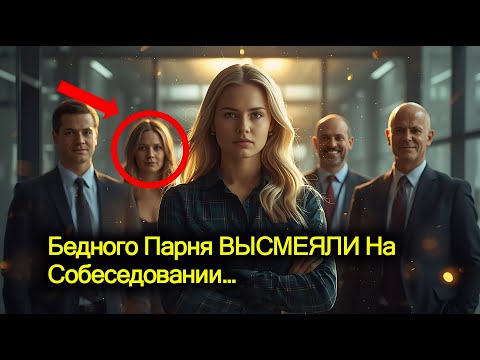 Видео: Бедного Парня ВЫСМЕЯЛИ На Собеседовании… Но Вскоре Он Купил Эту Компанию!