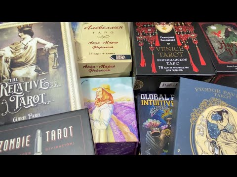 Видео: Мои колоды Таро. Часть 11 #таро #картытаро #моиколодытаро