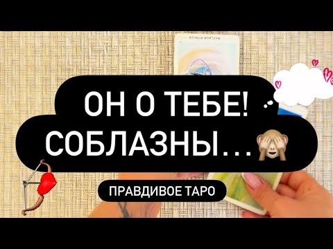 Видео: 🙈 ОН О ТЕБЕ.. 🔥 ПРИЗНАНИЕ! 🗣️ ЧТО ОН ХОЧЕТ ТЕБЕ СКАЗАТЬ ❓