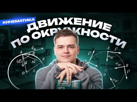 Видео: Кинематика: движение по окружности | Физика ЕГЭ 10 класс | Умскул