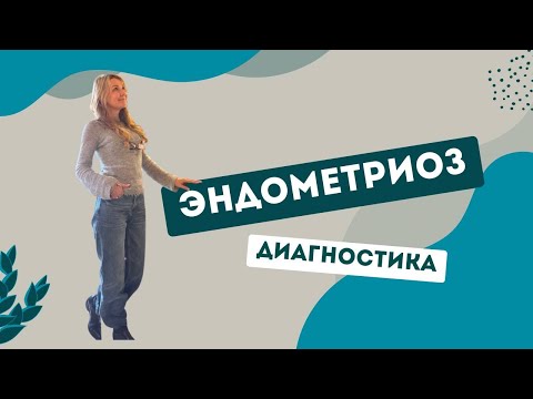 Видео: Эндометриоз. Диагностика. Психосоматика
