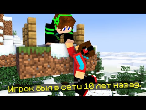 Видео: ЗАЧЕМ ПРОПАВШИЙ ДРУГ ВОВА ПОДСТАВИЛ КОМПОТА В МАЙНКРАФТ 10 ЛЕТ НАЗАД 99% ТРОЛЛИНГ ЛОВУШКА