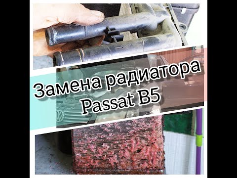 Видео: Замена радиатора печки Volkswagen Passat B5 (Timelaps) Replacing the radiator of the stove Passat B5