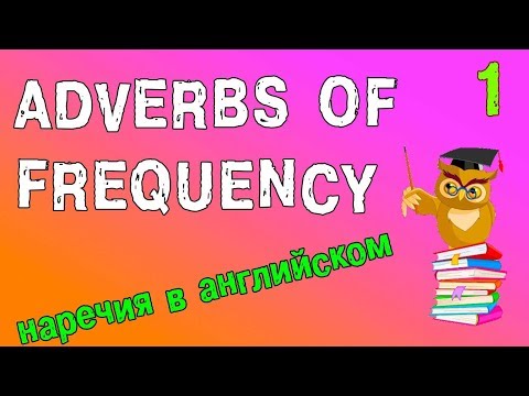 Видео: Наречия в английском языке (Adverbs of frequency)
