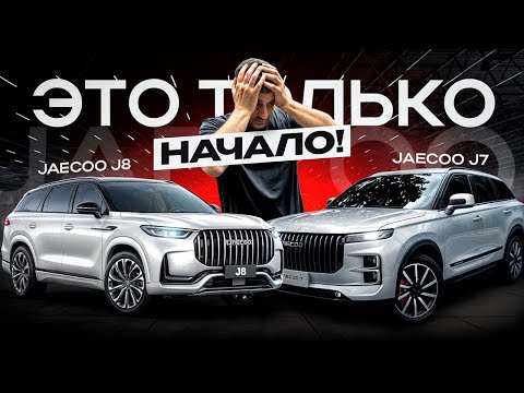 Видео: Неудачная КИТАЙСКАЯ попытка! Что дальше?JAECOO