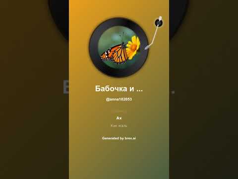 Видео: Бабочка и Цветок