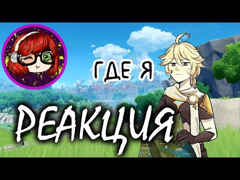 Видео: Ваш мемный гид по Мондштадту | Genshin Impact Реакция на Лукин