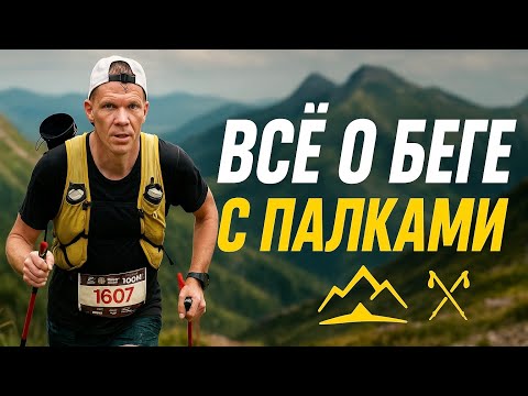 Видео: Как бегать с палками по трейлу?