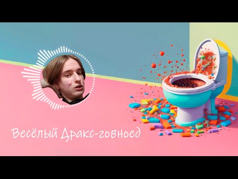Видео: Песня о Драксе - Веселый Дракс-говноед (DraX IDV) Vol.1