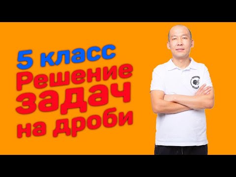 Видео: 5 класс. Решение задач на дроби