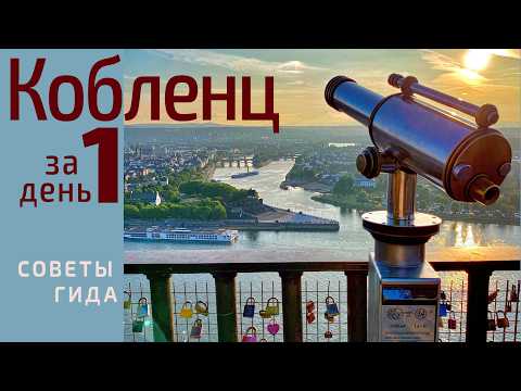 Видео: Секреты Кобленца: Путеводитель для самостоятельных путешественников