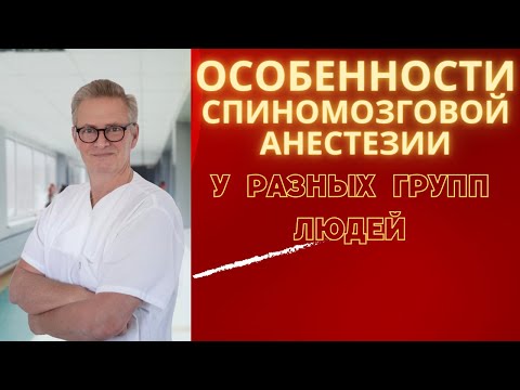 Видео: Спиномозговая анестезия  Особенности