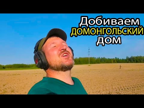 Видео: КОП в ПОЛЕ. Добиваем ДОМОНГОЛЬСКИЙ дом.