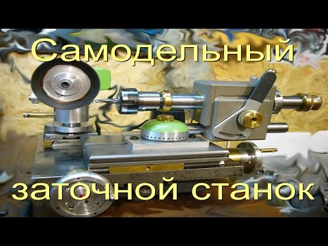 Видео: Самодельный заточной станок