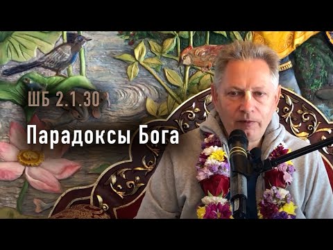 Видео: 2024-10-05 - ШБ 2.1.30 - Парадоксы Бога