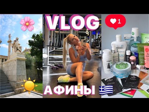 Видео: 📍VLOG /АФИНЫ /СПОРТ /ПУСТЫЕ БАНОЧКИ 🇬🇷💪🏻🌸