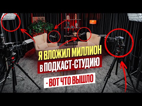 Видео: Открыл ПОДКАСТ-СТУДИЮ в 2025 — можно ли реально ЗАРАБОТАТЬ?