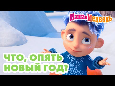 Видео: Маша и Медведь ❄️ Что, опять Новый год? 🍊🎄 Коллекция веселых серий про Машу 🎬 Час мультиков!