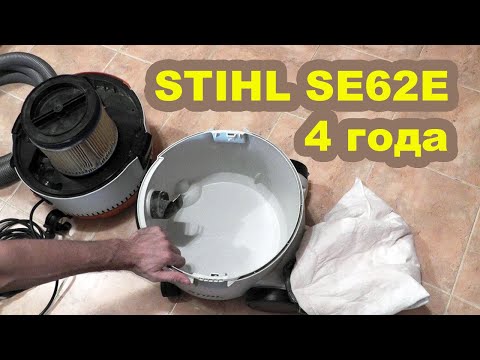 Видео: Пылесос STIHL SE-62E. 4 года работы. Обзор и отзыв. Надежный недорогой строительный пылесос