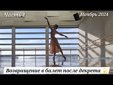 Видео: Возвращение в балет после декрета 💞🩰✨️