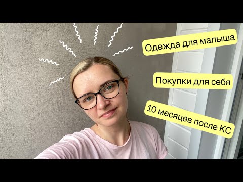 Видео: ОДЕЖДА ДЛЯ МАЛЫША | 10 МЕСЯЦЕВ ПОСЛЕ КС | ПОКУПКИ ДЛЯ СЕБЯ
