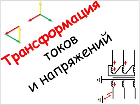Видео: Лапидус А.А. Трансформация токов и напряжений. Серия роликов "Вопрос из Грозного"