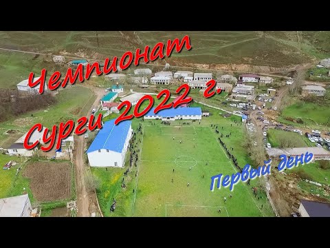 Видео: Чемпионат Сурги по футболу 2022 г  эпизоды  Первый день