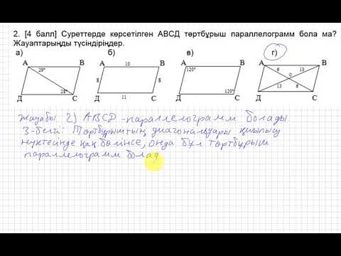 Видео: 8 сынып. Геометрия. БЖБ. "Көпбұрыштар. Төртбұрыштарды зерттеу" бөлімі.