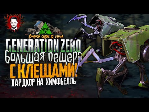 Видео: КУЧА СТВОЛОВ, ПЕЩЕРА КЛЕЩЕЙ И ПОСЛЕДНИЙ КВЕСТ ➤ ОСТРОВ ХИМФЬЕЛЛЬ В Generation Zero #12