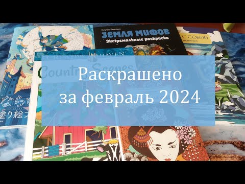 Видео: ⃣3️⃣  Раскрашено за февраль 2024 + начинаю новые раскраски