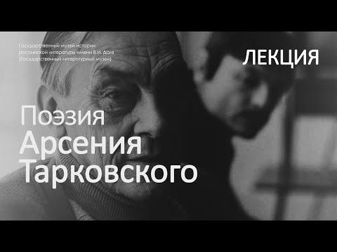 Видео: Лекция «Стихи и судьба». Поэзия Арсения Тарковского