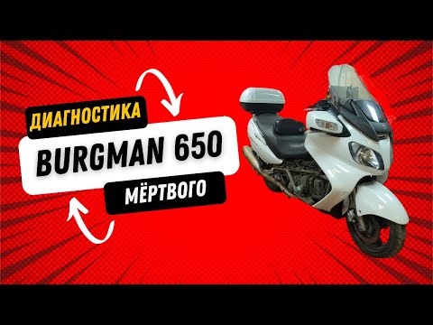 Видео: Suzuki Burgman 650: Произойдет ли Чудо?