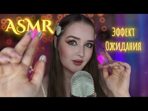 Видео: ꧁༺ 𝓐𝓢𝓜𝓡 ༻꧂Эффект ожидания⏱️Для тех, кому сложно фокусироваться✨𝙰𝚗𝚝𝚒𝚌𝚒𝚙𝚊𝚝𝚘𝚛𝚢 𝚊𝚜𝚖𝚛