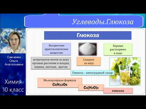Видео: УГЛЕВОДЫ. ГЛЮКОЗА
