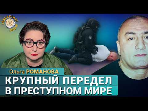 Видео: Ольга Романова: у азербайджанских авторитетов заберут рынки?
